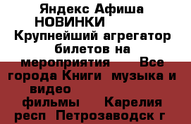 Яндекс.Афиша НОВИНКИ 2022!!!  Крупнейший агрегатор билетов на мероприятия!!! - Все города Книги, музыка и видео » DVD, Blue Ray, фильмы   . Карелия респ.,Петрозаводск г.